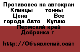 Противовес на автокран Клинцы, 1,5 тонны › Цена ­ 100 000 - Все города Авто » Куплю   . Пермский край,Добрянка г.